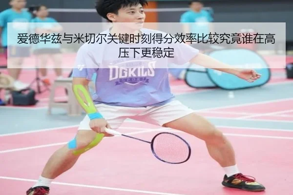 爱德华兹与米切尔关键时刻得分效率比较究竟谁在高压下更稳定