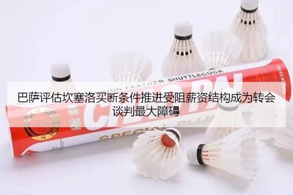 巴萨评估坎塞洛买断条件推进受阻薪资结构成为转会谈判最大障碍