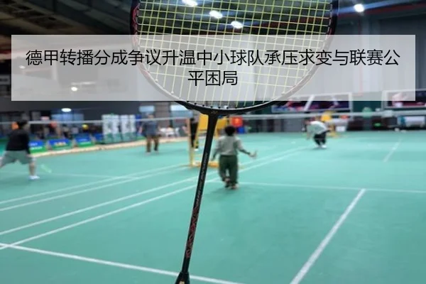 德甲转播分成争议升温中小球队承压求变与联赛公平困局