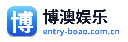 博澳娱乐